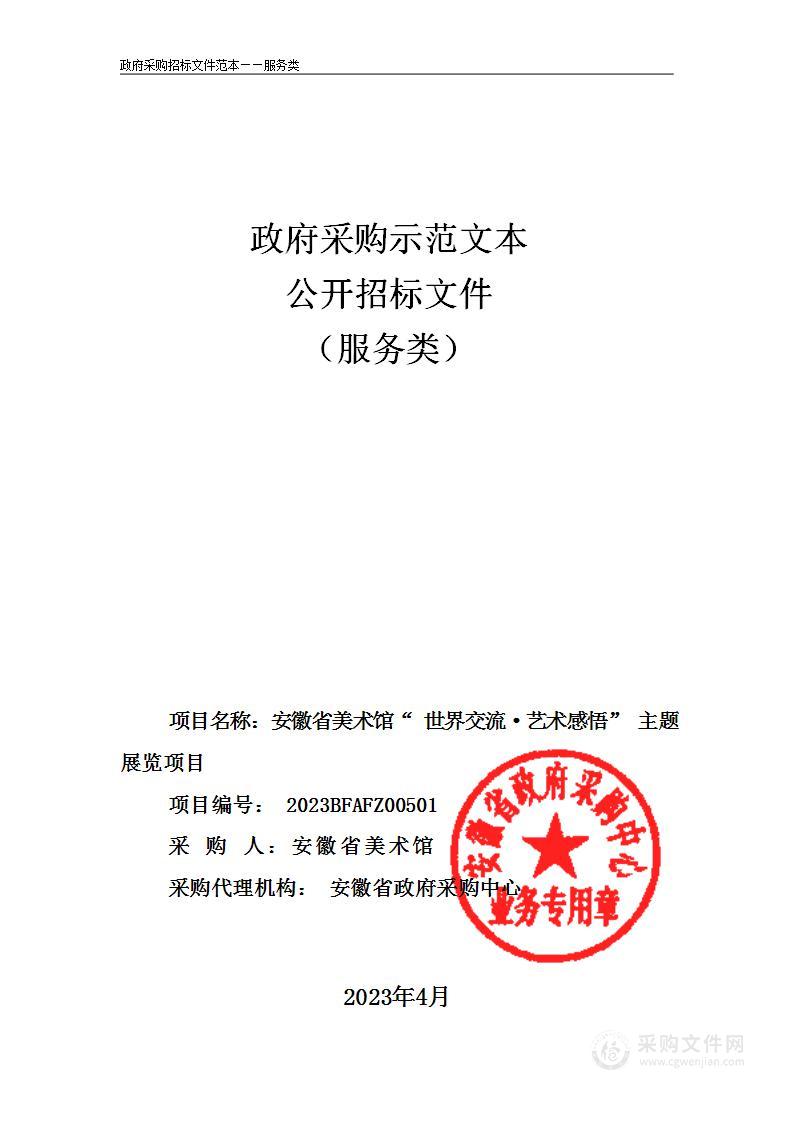 安徽省美术馆“世界交流·艺术感悟”主题展览项目