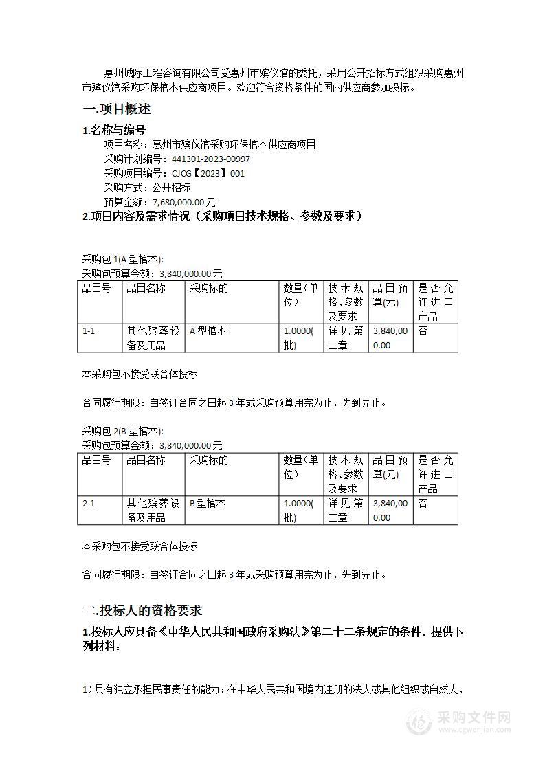 惠州市殡仪馆采购环保棺木供应商项目