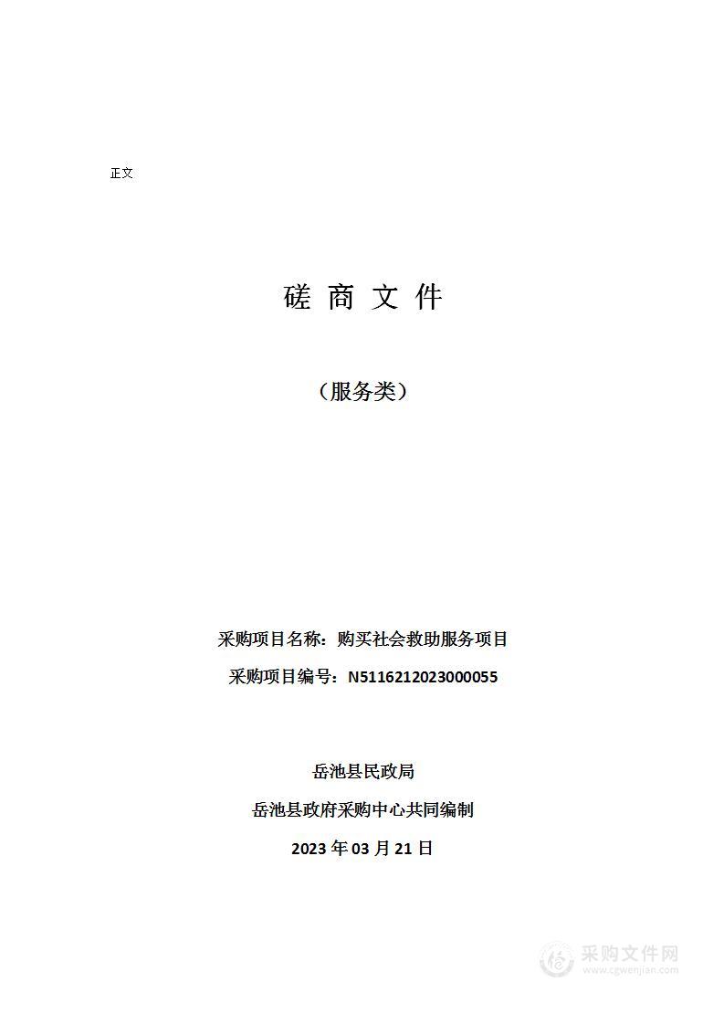 岳池县民政局购买社会救助服务项目