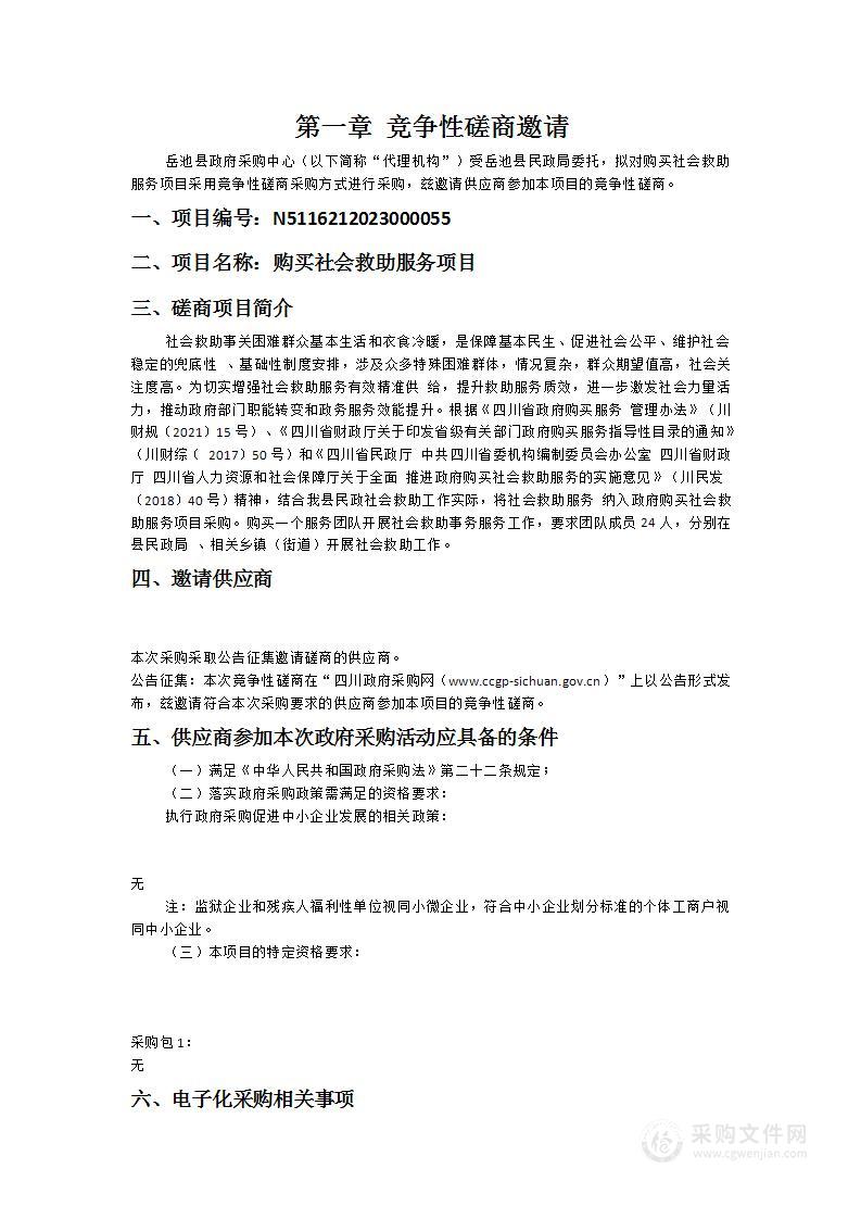 岳池县民政局购买社会救助服务项目