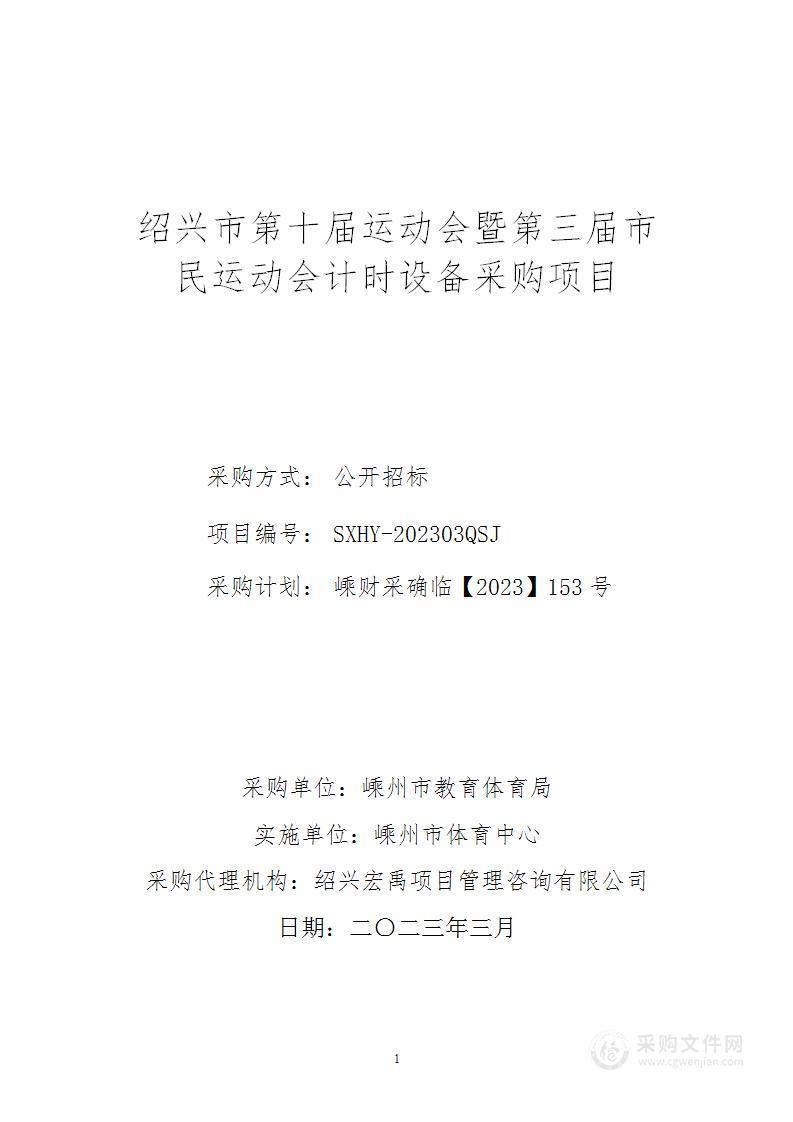 绍兴市第十届运动会暨第三届市民运动会计时设备采购项目