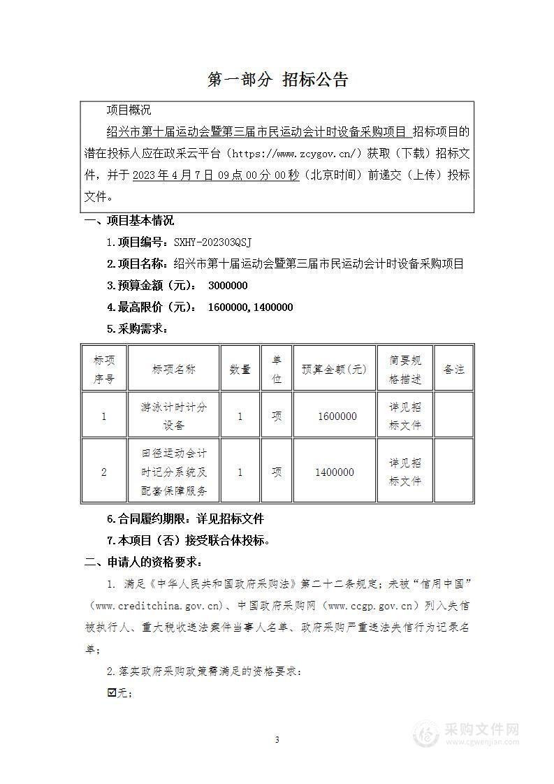 绍兴市第十届运动会暨第三届市民运动会计时设备采购项目