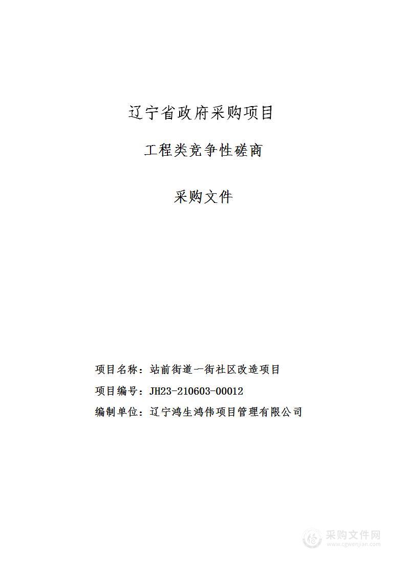 站前街道一街社区改造项目