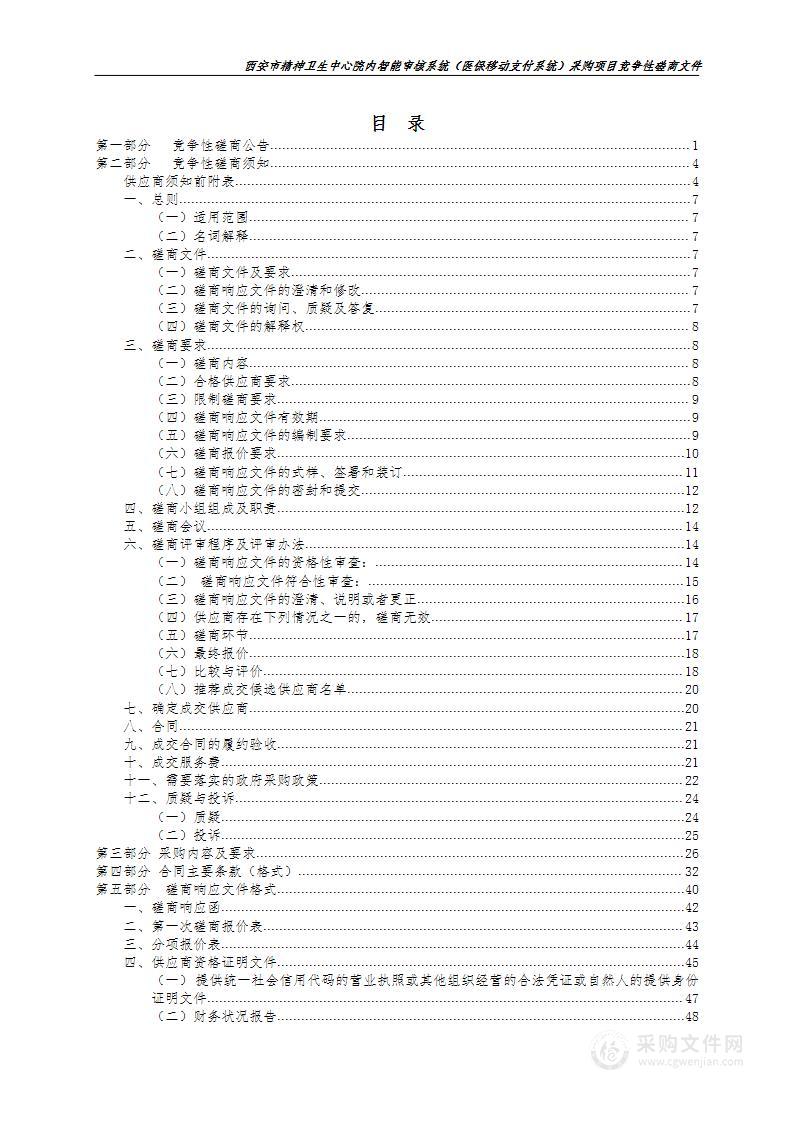 西安市精神卫生中心院内智能审核系统（医保移动支付系统）采购项目