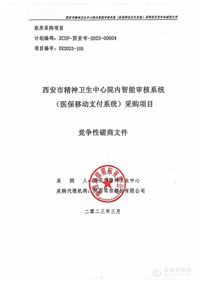 西安市精神卫生中心院内智能审核系统（医保移动支付系统）采购项目