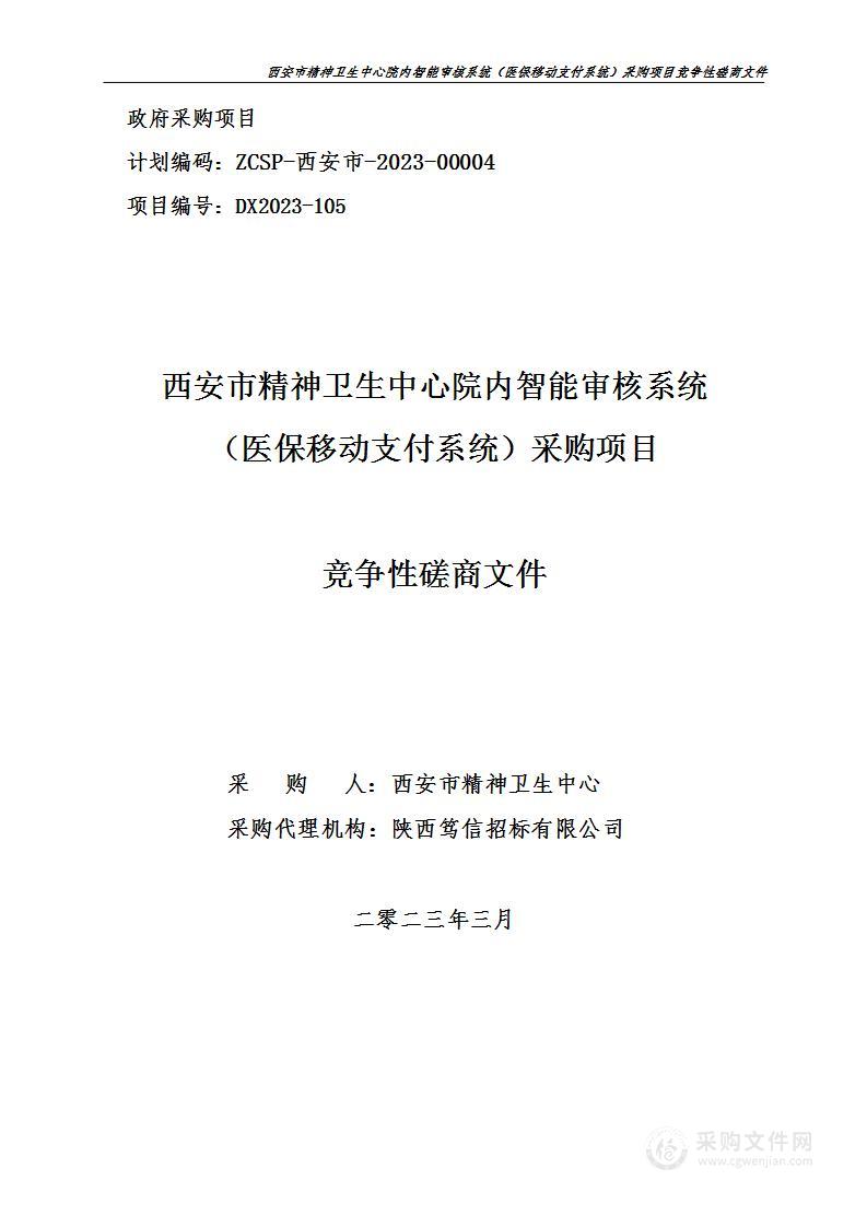 西安市精神卫生中心院内智能审核系统（医保移动支付系统）采购项目