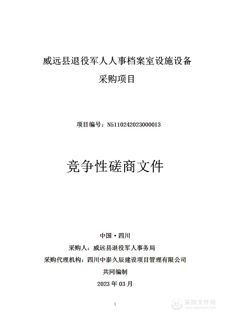 威远县退役军人人事档案室设施设备采购项目