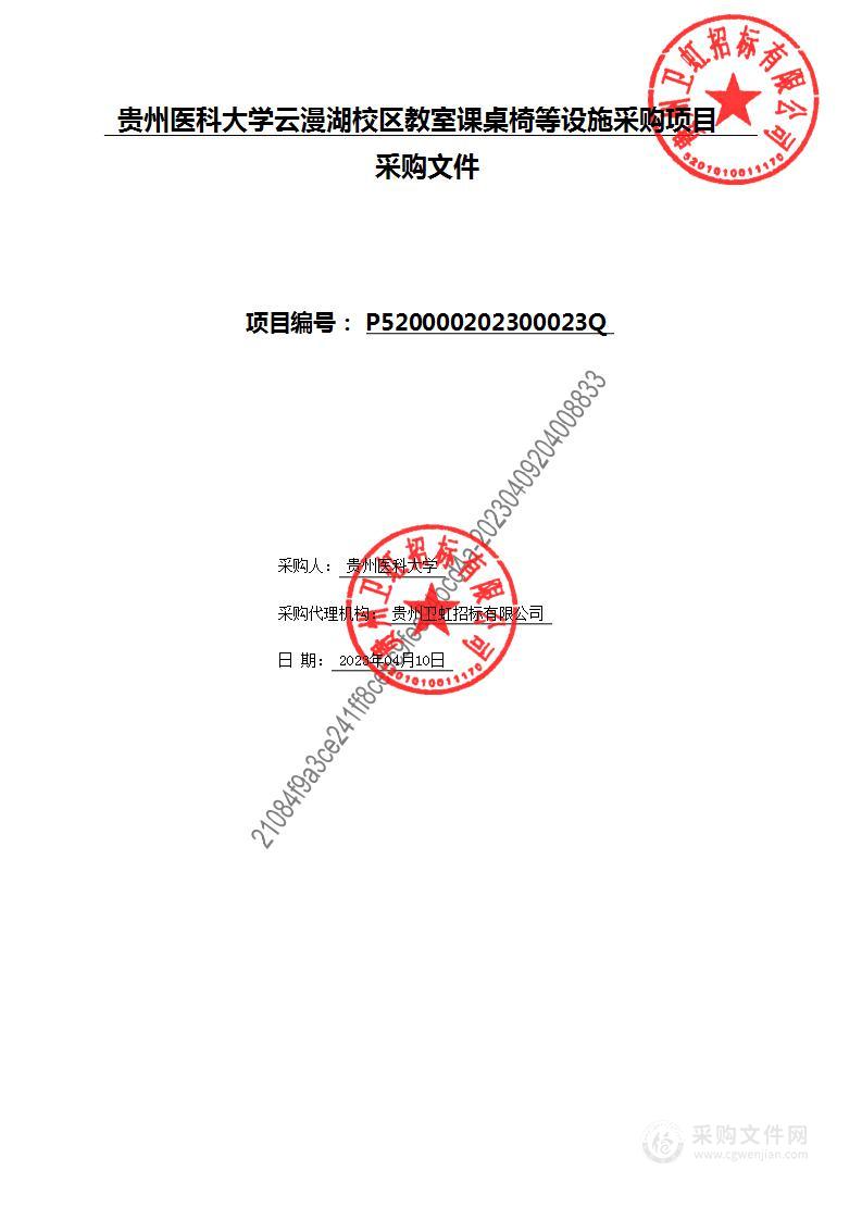 贵州医科大学云漫湖校区教室课桌椅等设施采购项目