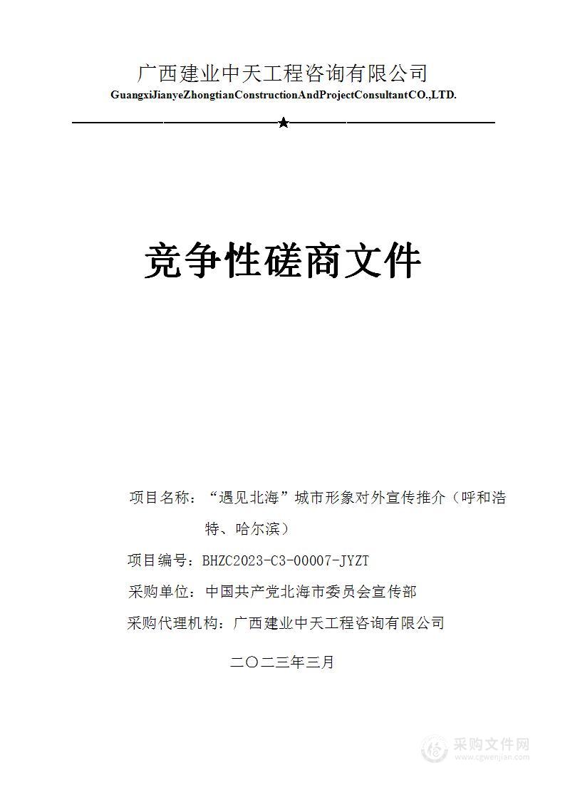 “遇见北海”城市形象对外宣传推介（呼和浩特、哈尔滨）