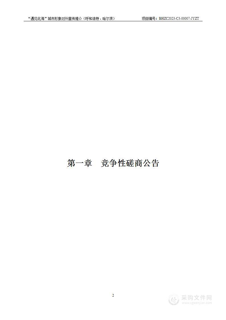 “遇见北海”城市形象对外宣传推介（呼和浩特、哈尔滨）