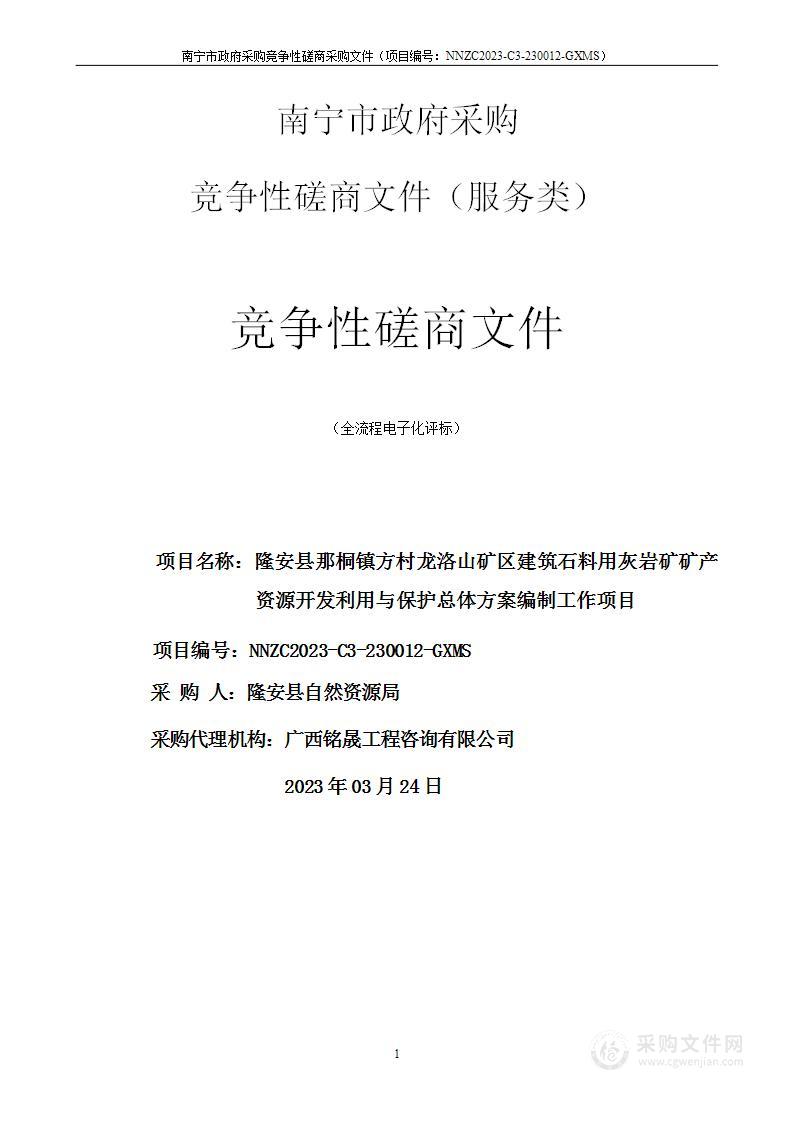 隆安县那桐镇方村龙洛山矿区建筑石料用灰岩矿矿产资源开发利用与保护总体方案编制工作项目