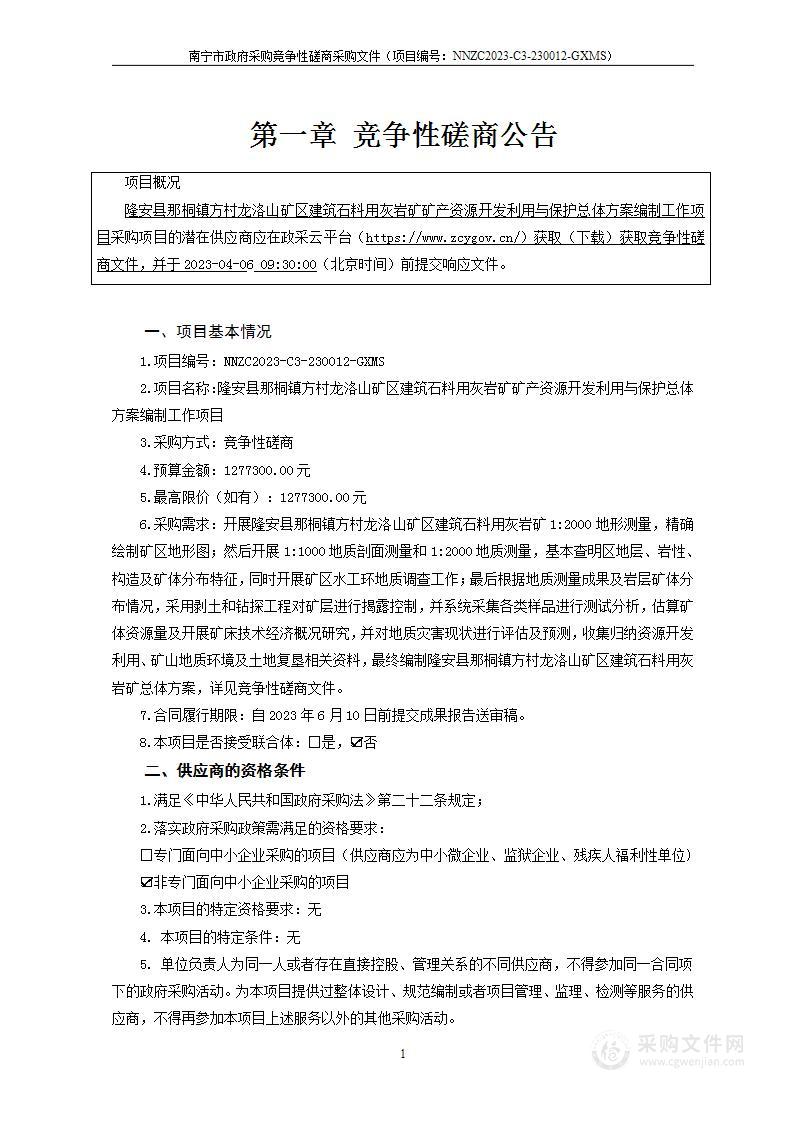 隆安县那桐镇方村龙洛山矿区建筑石料用灰岩矿矿产资源开发利用与保护总体方案编制工作项目