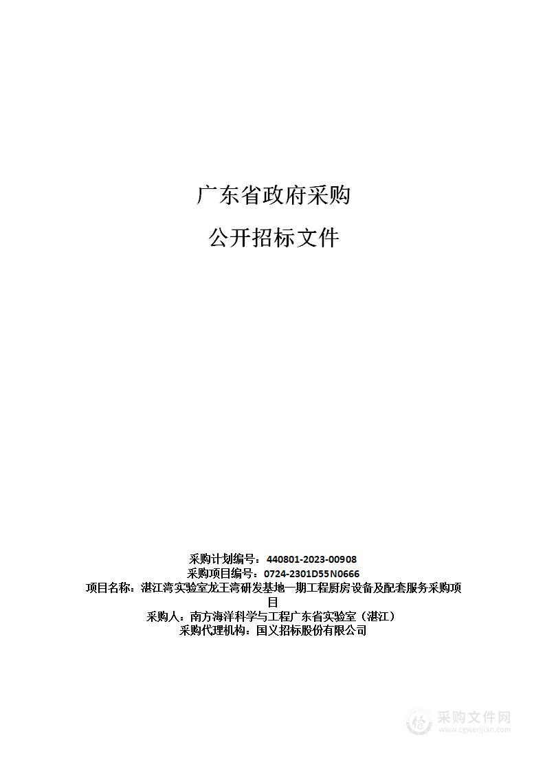 湛江湾实验室龙王湾研发基地一期工程厨房设备及配套服务采购项目