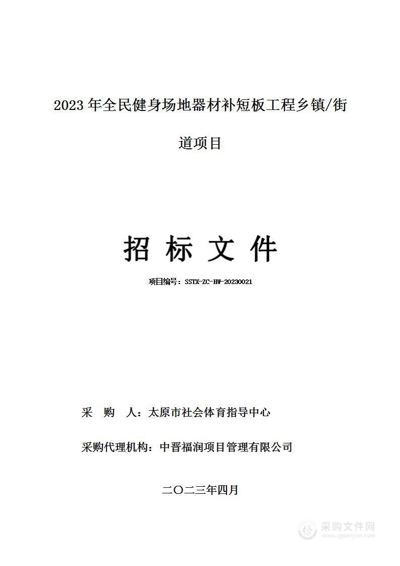 2023年全民健身场地器材补短板工程乡镇/街道项目