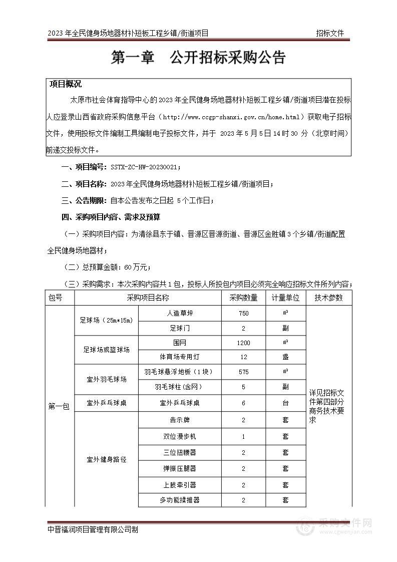 2023年全民健身场地器材补短板工程乡镇/街道项目