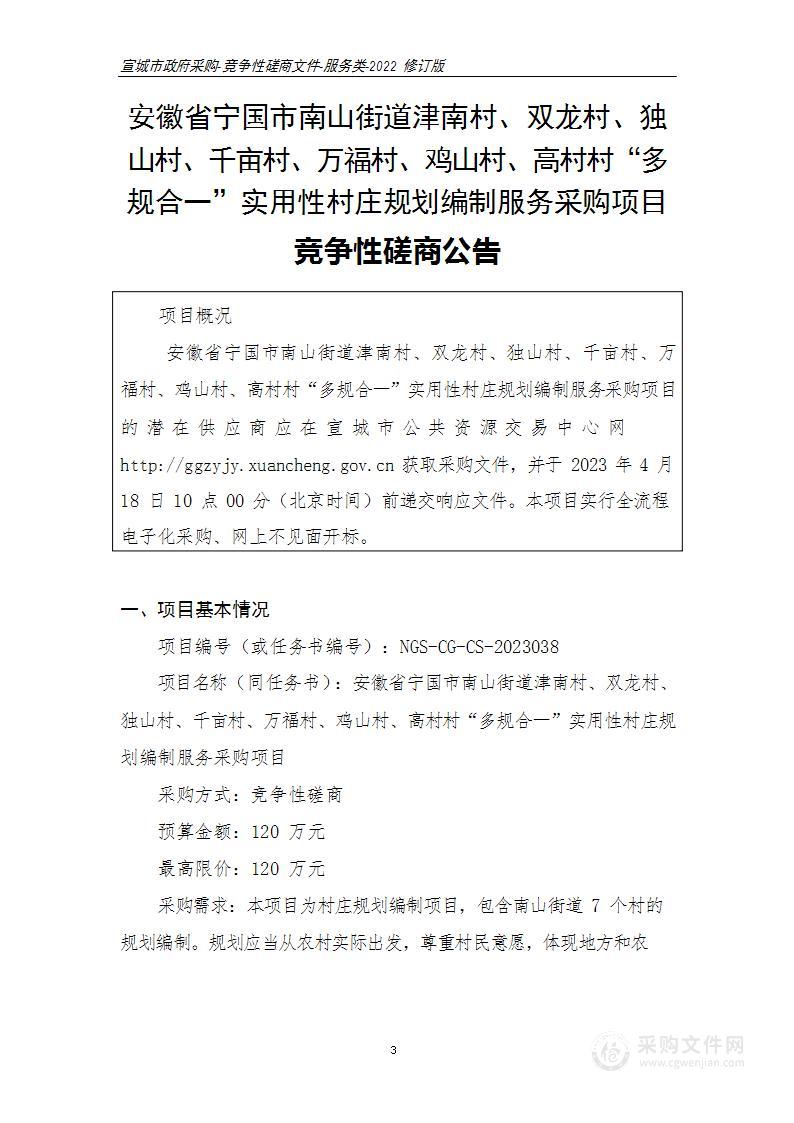 安徽省宁国市南山街道津南村、双龙村、独山村、千亩村、万福村、鸡山村、高村村“多规合一”实用性村庄规划编制服务采购项目