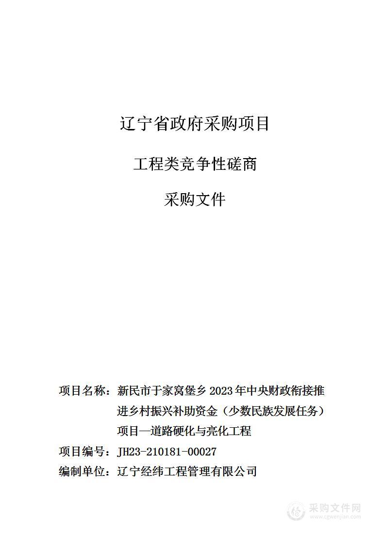 新民市于家窝堡乡2023年中央财政衔接推进乡村振兴补助资金（少数民族发展任务）项目—道路硬化与亮化工程