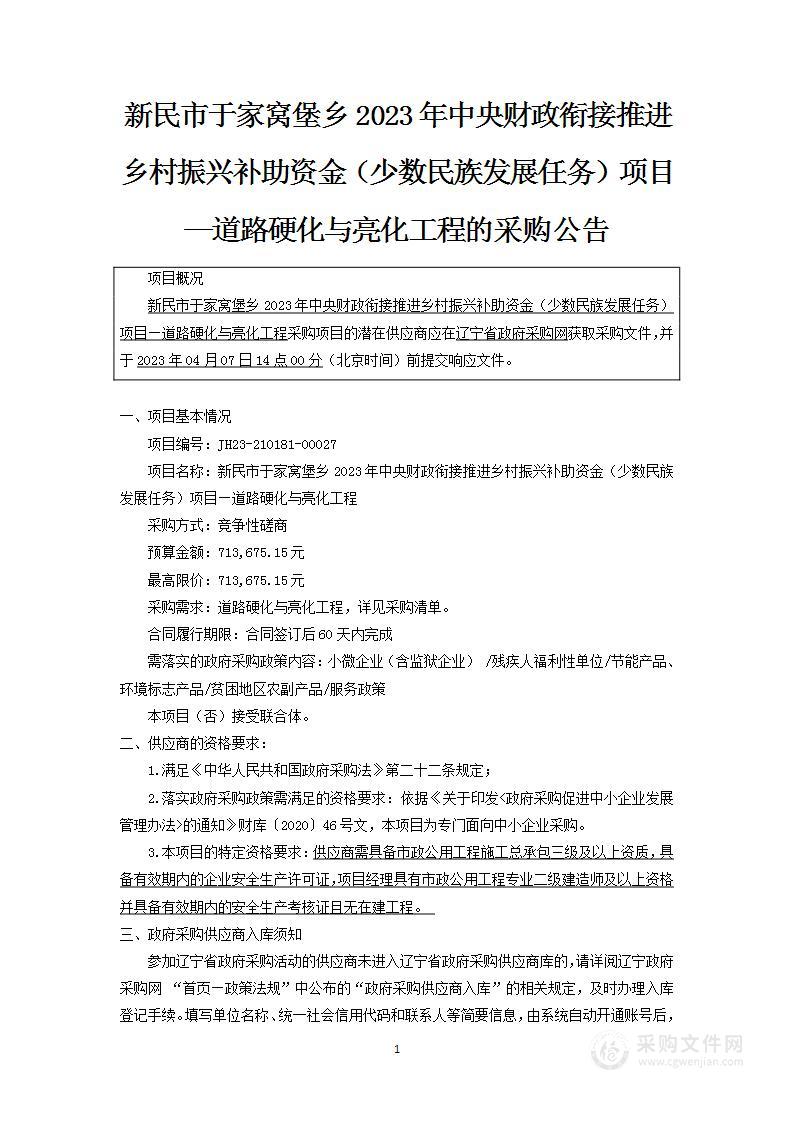 新民市于家窝堡乡2023年中央财政衔接推进乡村振兴补助资金（少数民族发展任务）项目—道路硬化与亮化工程