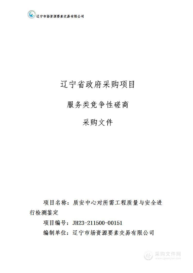 质安中心对所需工程质量与安全进行检测鉴定