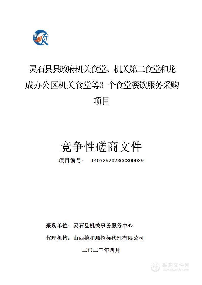 灵石县县政府机关食堂、机关第二食堂和龙成办公区机关食堂等3个食堂餐饮服务采购项目