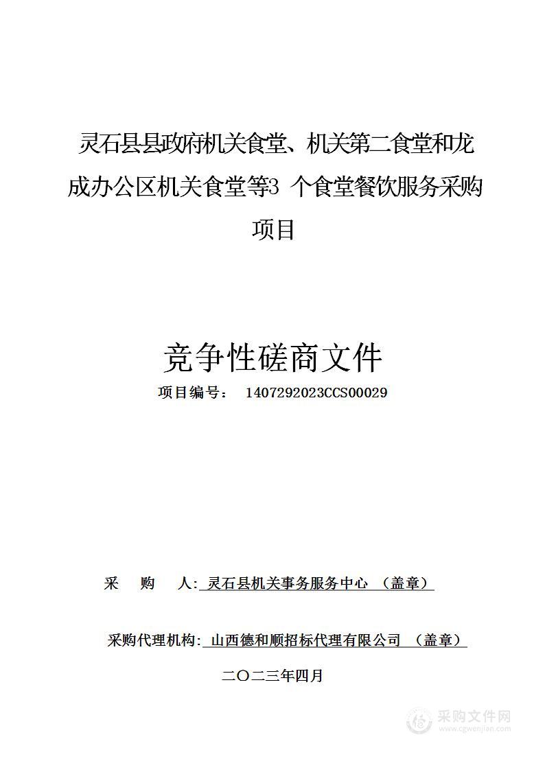 灵石县县政府机关食堂、机关第二食堂和龙成办公区机关食堂等3个食堂餐饮服务采购项目