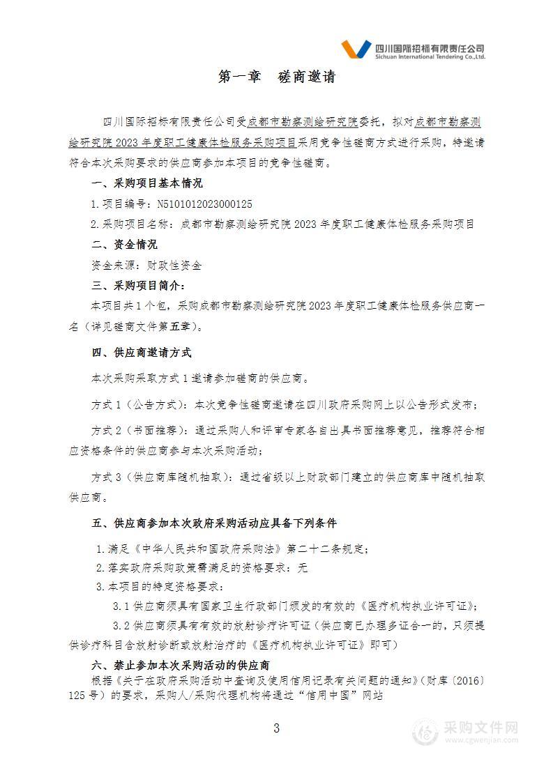 成都市勘察测绘研究院2023年度职工健康体检服务采购项目