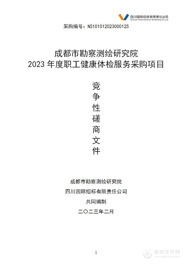 成都市勘察测绘研究院2023年度职工健康体检服务采购项目