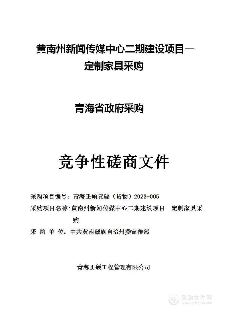 黄南州新闻传媒中心二期建设项目—定制家具采购