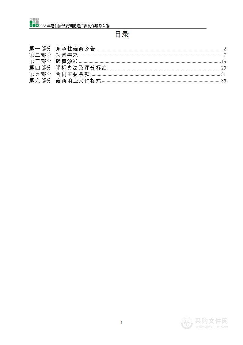 2023年度仙居县安洲街道广告制作服务采购