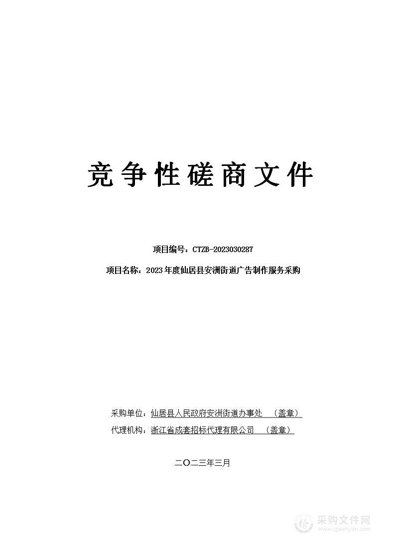 2023年度仙居县安洲街道广告制作服务采购