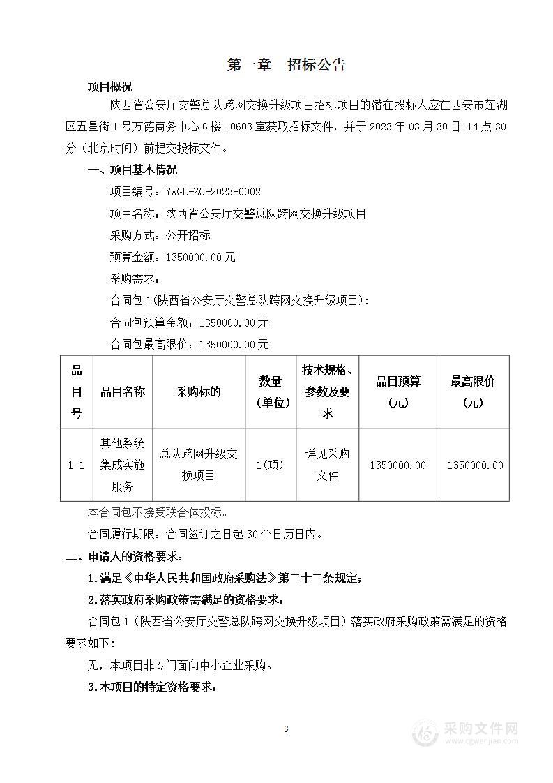 陕西省公安厅交警总队跨网交换升级项目