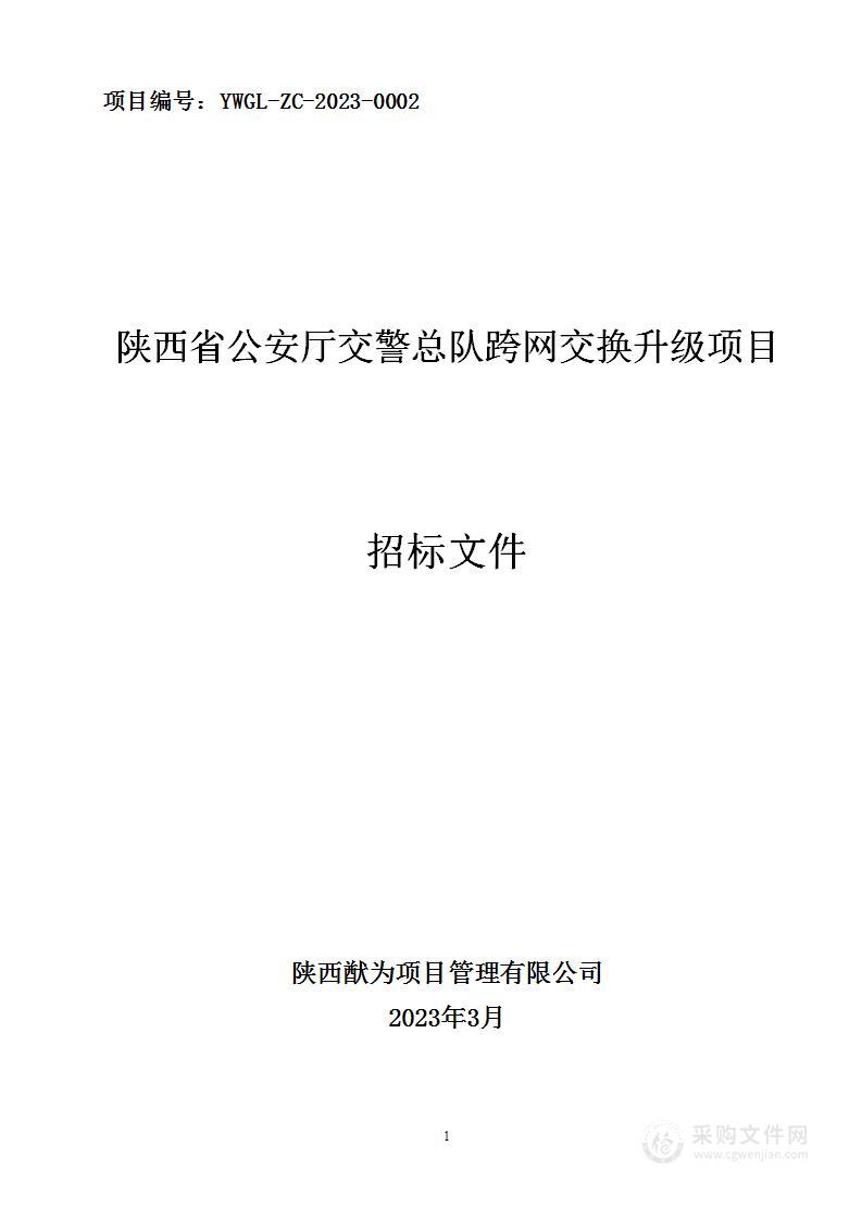 陕西省公安厅交警总队跨网交换升级项目