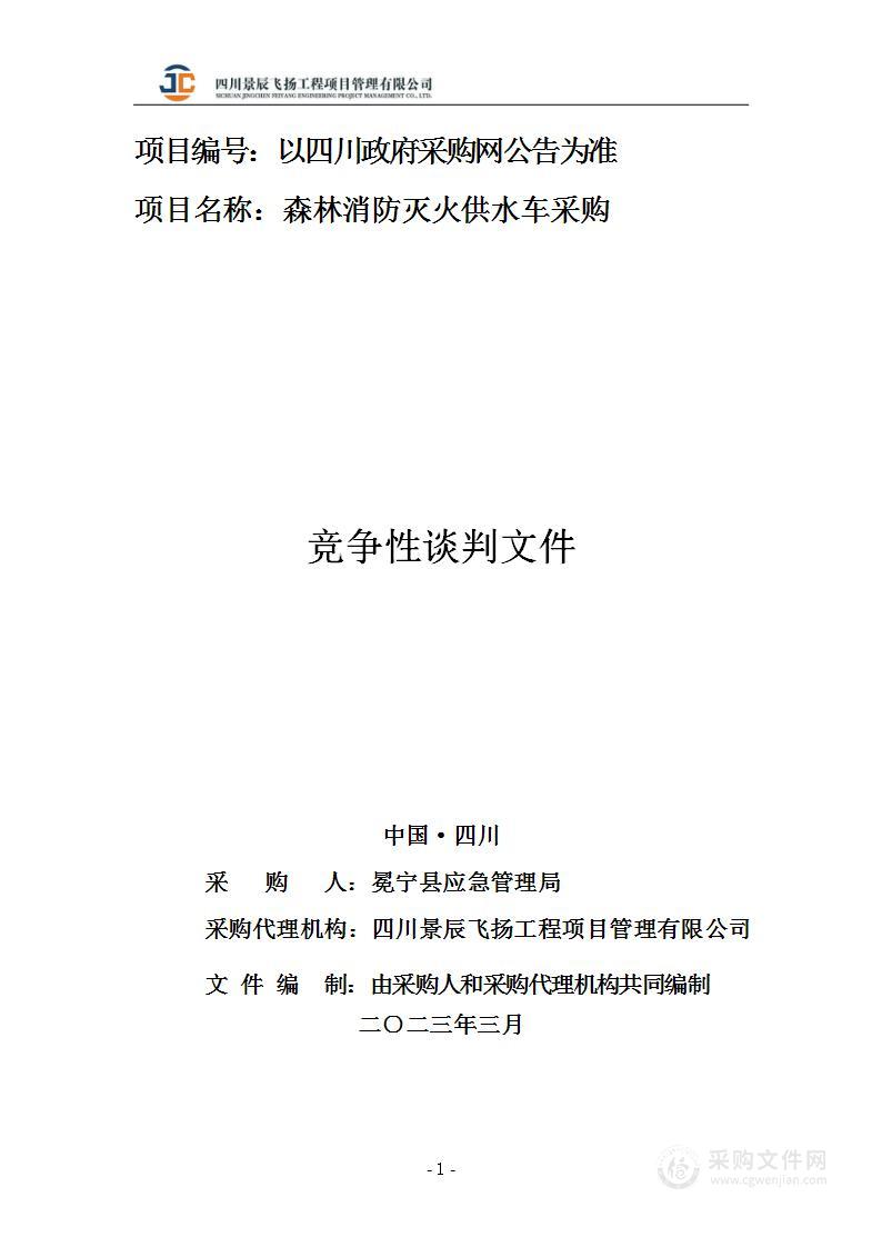 冕宁县应急管理局森林消防灭火供水车采购