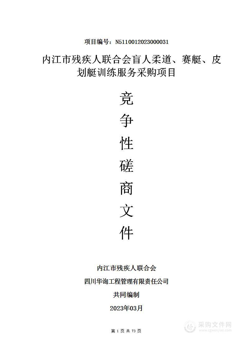 内江市残疾人联合会盲人柔道、赛艇、皮划艇训练服务采购项目