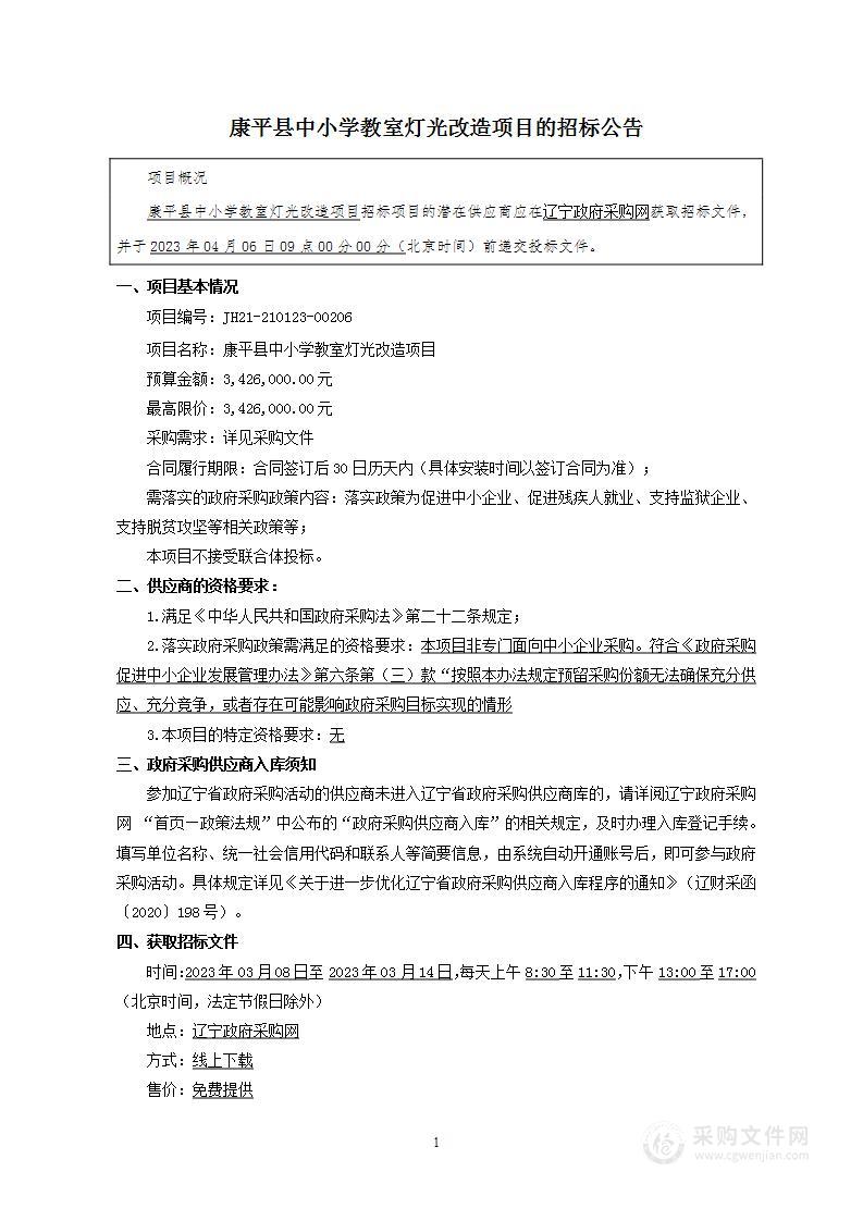 康平县中小学教室灯光改造项目