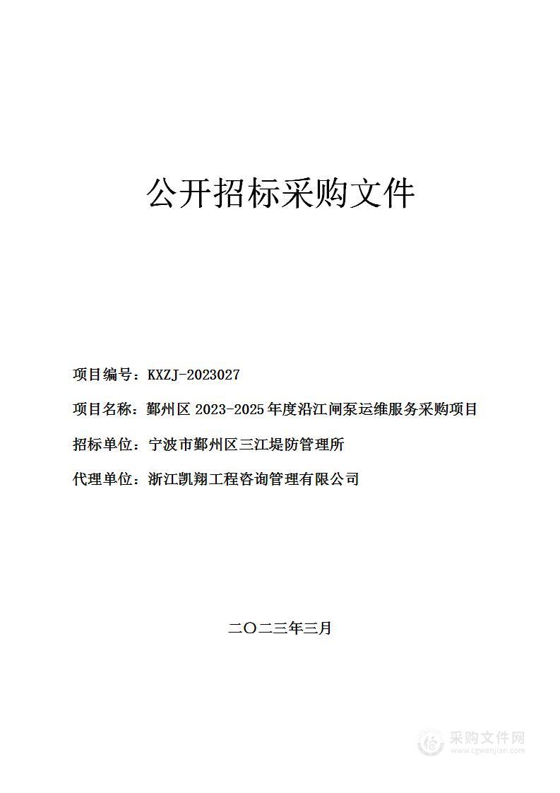 鄞州区2023-2025年度沿江闸泵运维服务采购项目