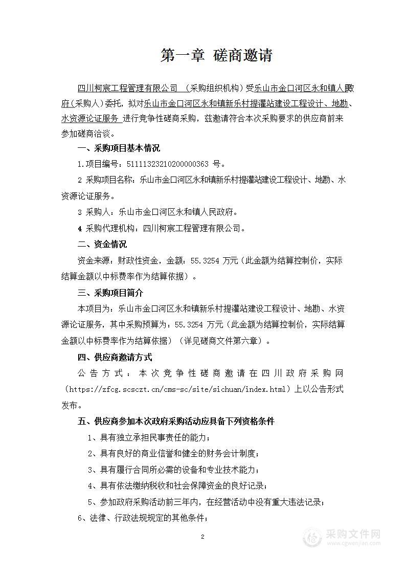 乐山市金口河区永和镇新乐村提灌站建设工程设计、地勘、水资源论证服务