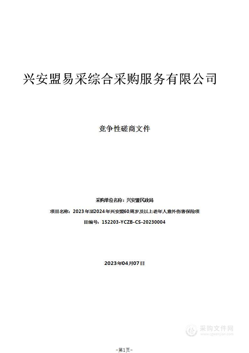 2023年至2024年兴安盟60周岁及以上老年人意外伤害保险