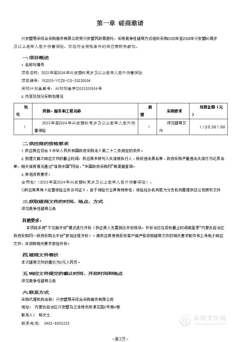 2023年至2024年兴安盟60周岁及以上老年人意外伤害保险