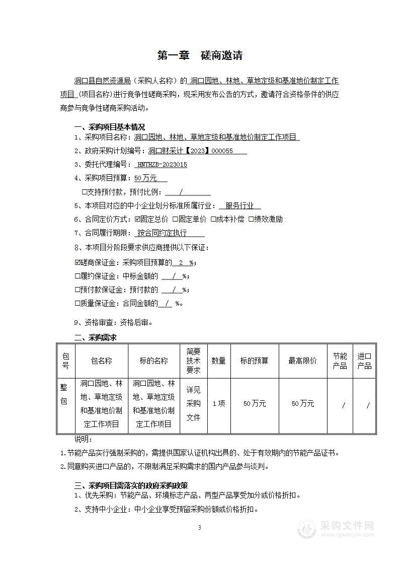 洞口园地、林地、草地定级和基准地价制定工作项目