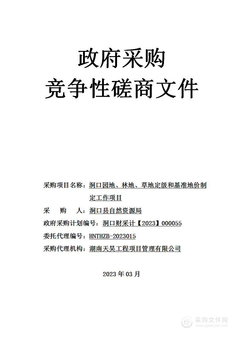 洞口园地、林地、草地定级和基准地价制定工作项目