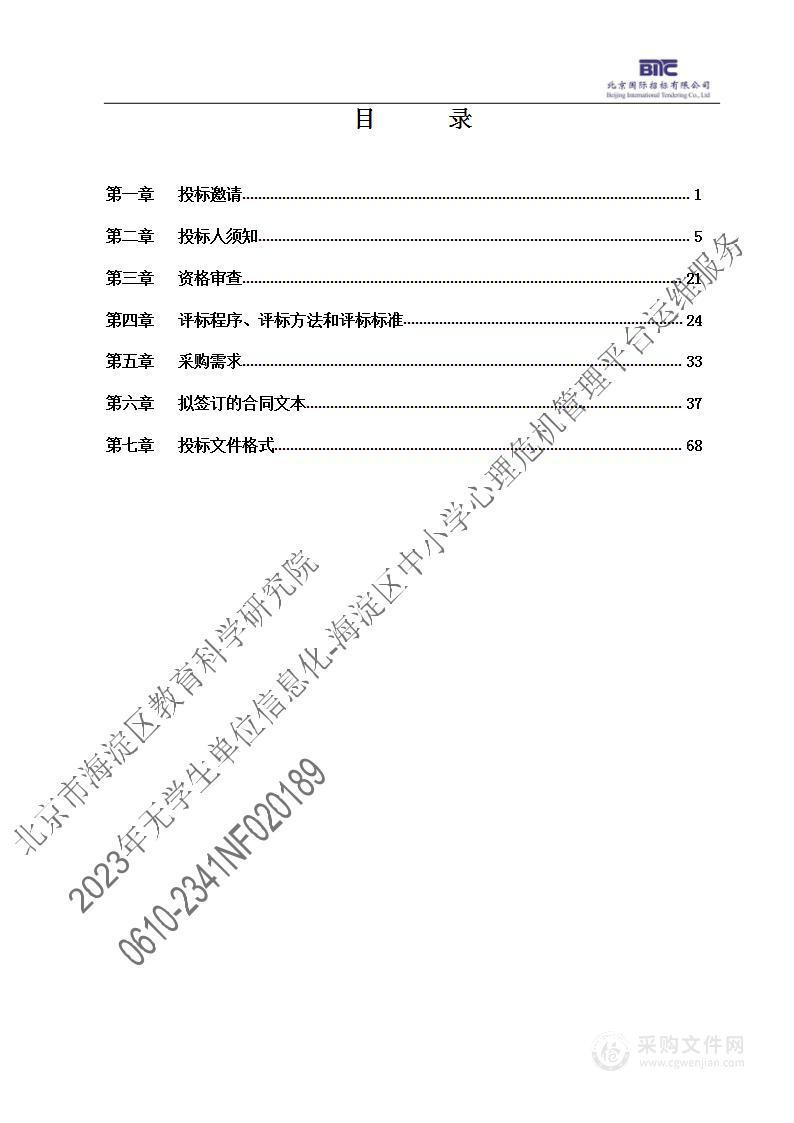 2023年无学生单位信息化-海淀区中小学心理危机管理平台运维服务