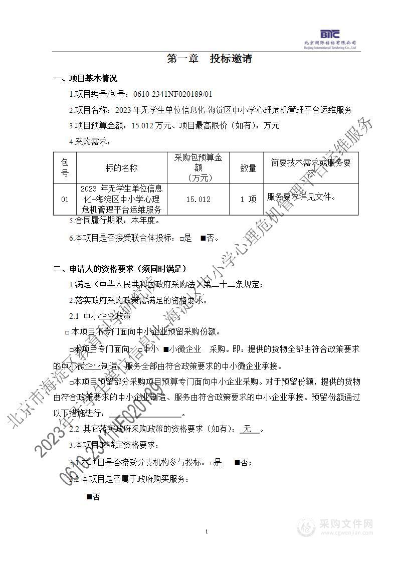 2023年无学生单位信息化-海淀区中小学心理危机管理平台运维服务