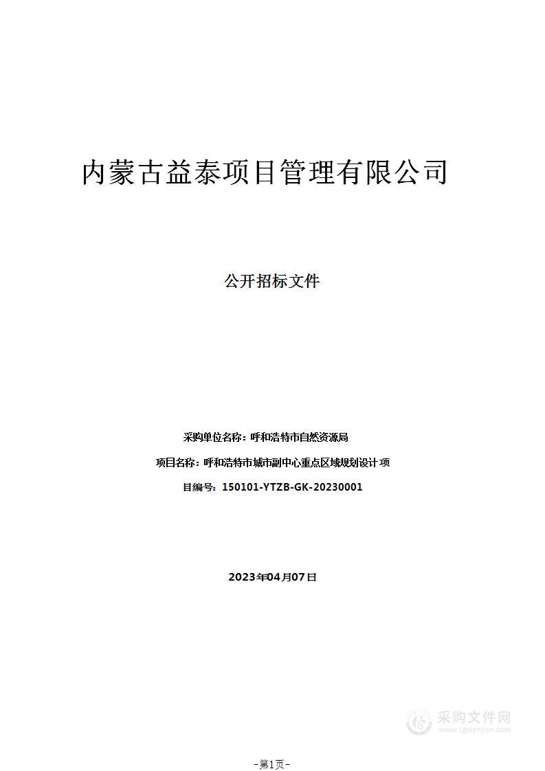 呼和浩特市城市副中心重点区域规划设计