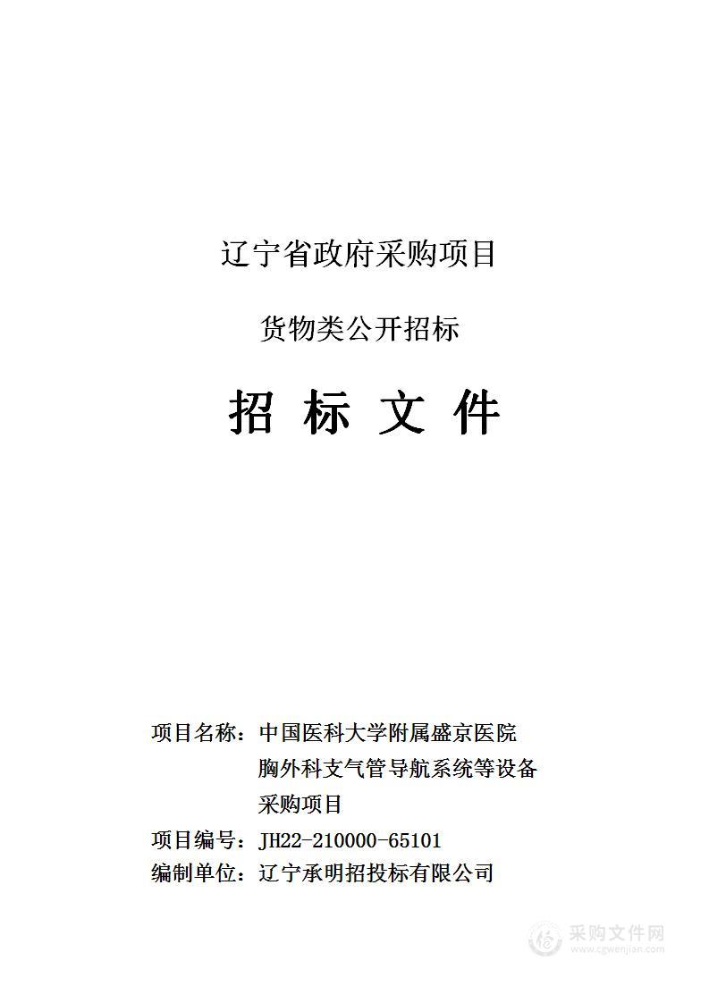 中国医科大学附属盛京医院胸外科支气管导航系统等设备采购项目