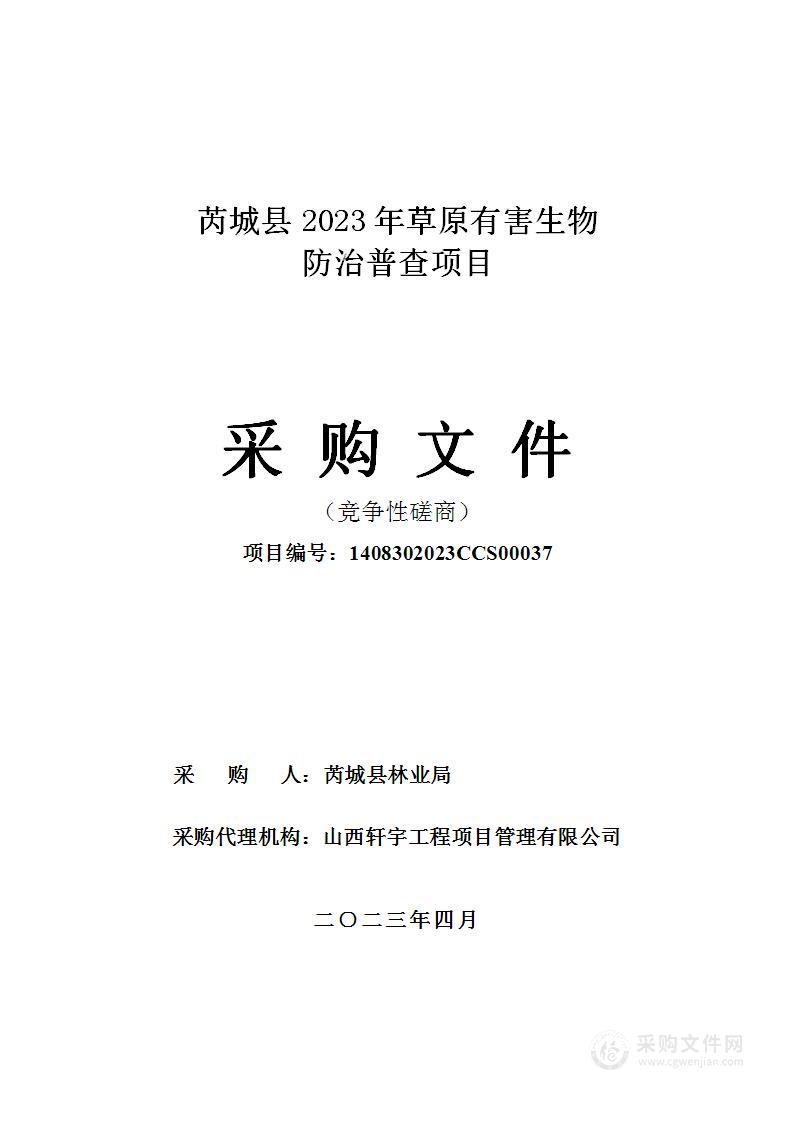 芮城县2023年草原有害生物防治普查项目