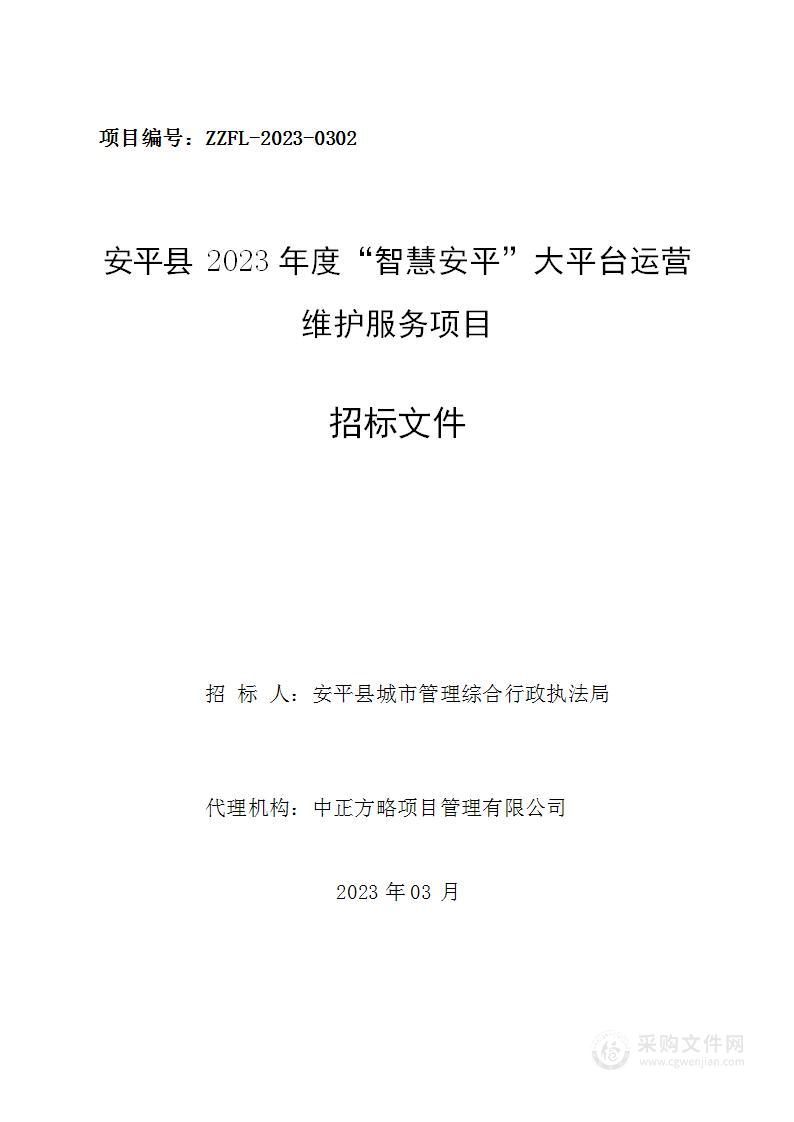 安平县2023年度“智慧安平”大平台运营维护服务项目