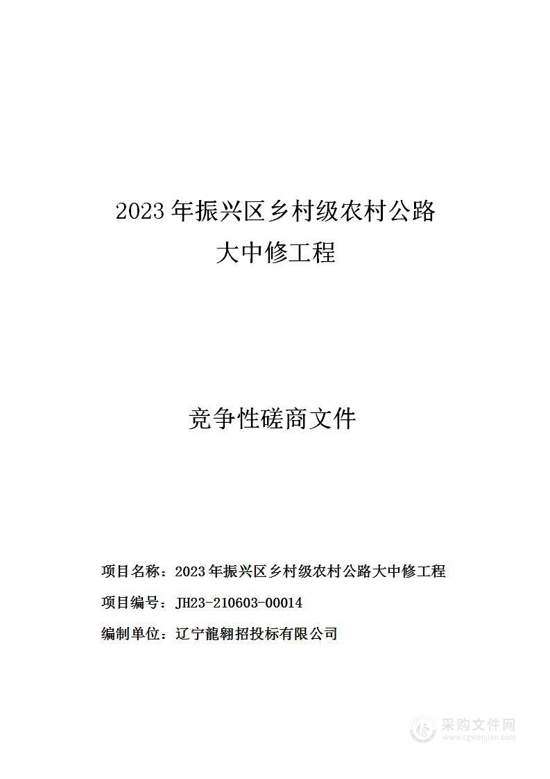 2023年振兴区乡村级农村公路大中修工程