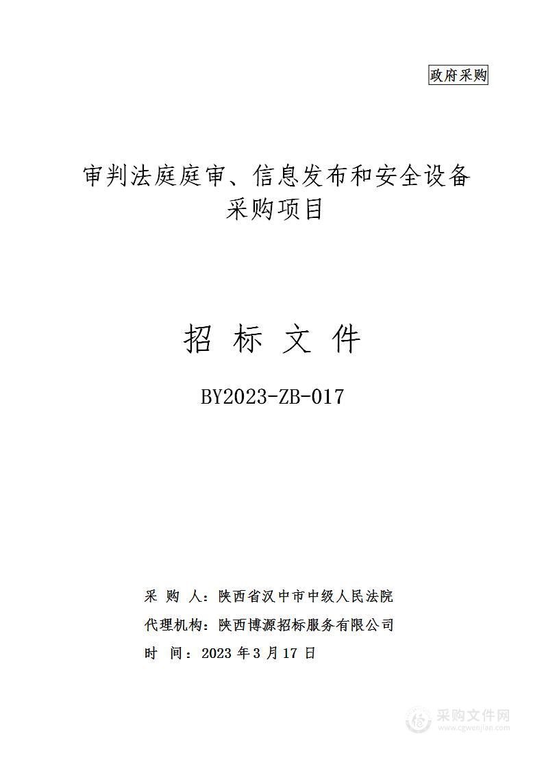 陕西省汉中市中级人民法院审判法庭庭审、信息发布和安全设备采购项目