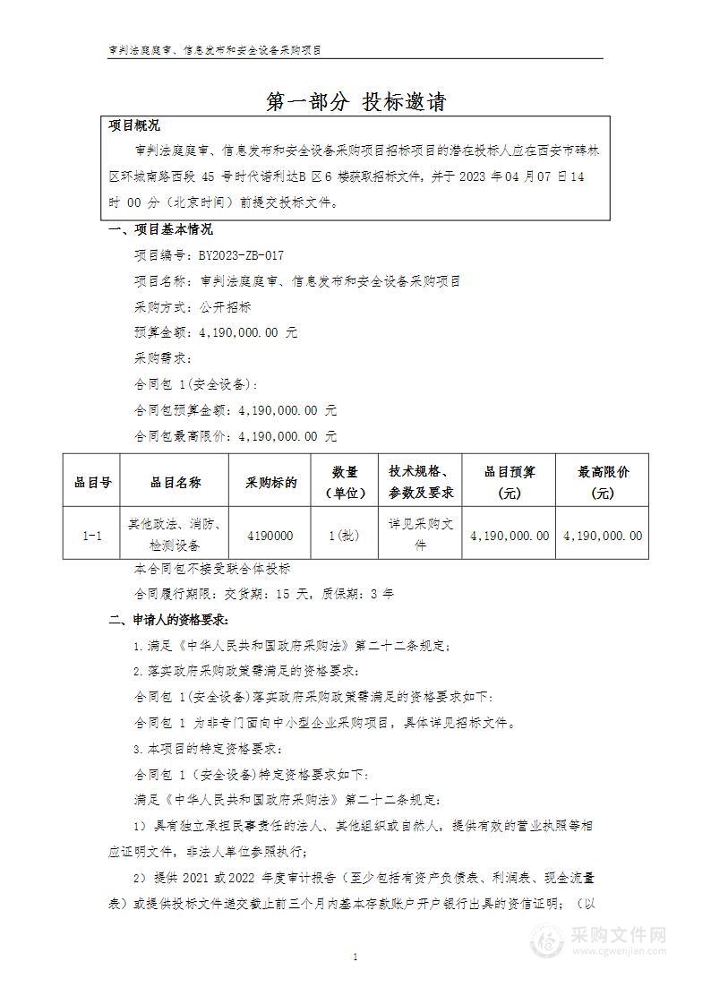 陕西省汉中市中级人民法院审判法庭庭审、信息发布和安全设备采购项目